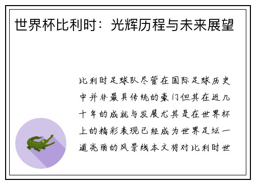 世界杯比利时：光辉历程与未来展望
