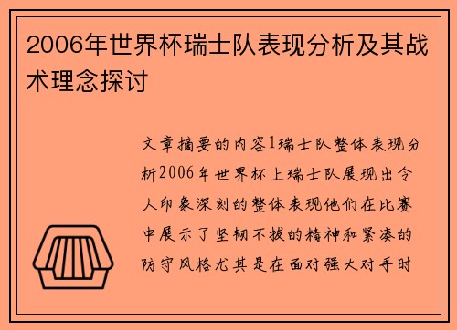 2006年世界杯瑞士队表现分析及其战术理念探讨