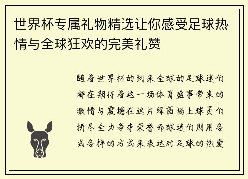 世界杯专属礼物精选让你感受足球热情与全球狂欢的完美礼赞