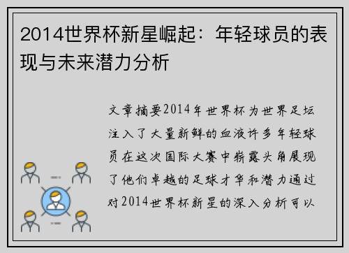 2014世界杯新星崛起：年轻球员的表现与未来潜力分析