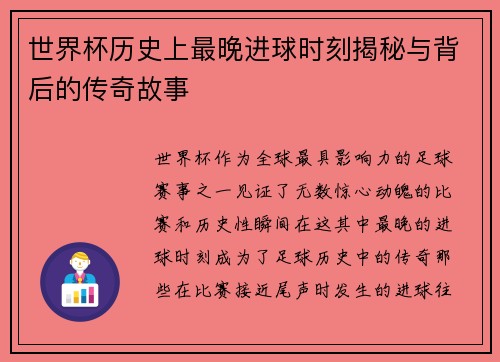 世界杯历史上最晚进球时刻揭秘与背后的传奇故事