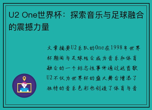 U2 One世界杯：探索音乐与足球融合的震撼力量