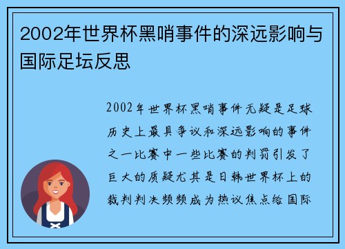 2002年世界杯黑哨事件的深远影响与国际足坛反思