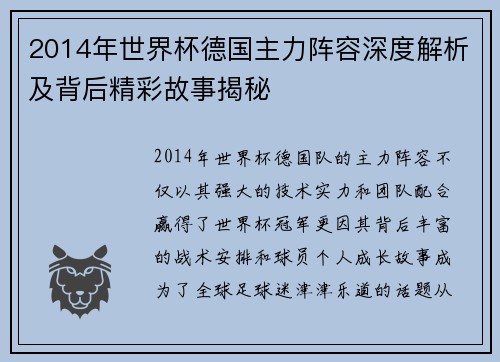 2014年世界杯德国主力阵容深度解析及背后精彩故事揭秘