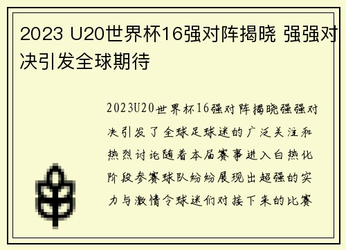 2023 U20世界杯16强对阵揭晓 强强对决引发全球期待