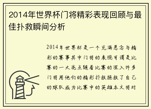 2014年世界杯门将精彩表现回顾与最佳扑救瞬间分析