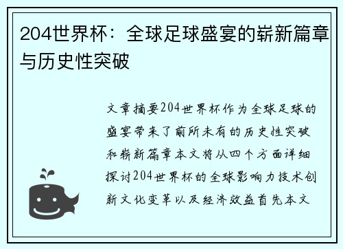 204世界杯：全球足球盛宴的崭新篇章与历史性突破