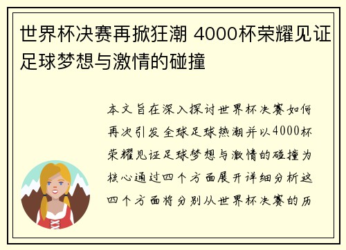 世界杯决赛再掀狂潮 4000杯荣耀见证足球梦想与激情的碰撞