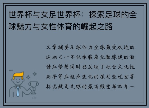 世界杯与女足世界杯：探索足球的全球魅力与女性体育的崛起之路
