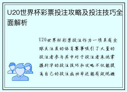U20世界杯彩票投注攻略及投注技巧全面解析