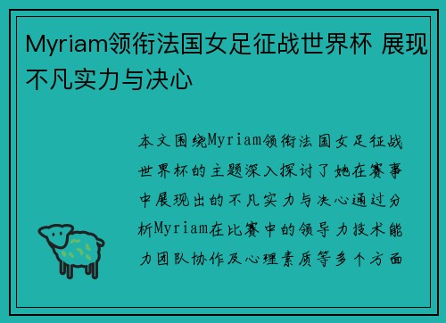 Myriam领衔法国女足征战世界杯 展现不凡实力与决心