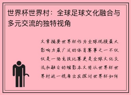 世界杯世界村：全球足球文化融合与多元交流的独特视角
