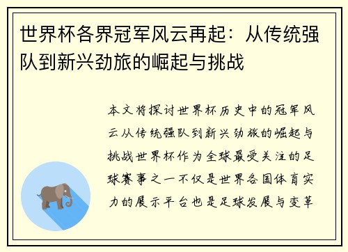 世界杯各界冠军风云再起：从传统强队到新兴劲旅的崛起与挑战