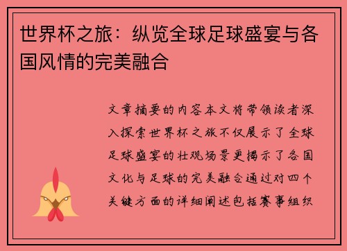 世界杯之旅：纵览全球足球盛宴与各国风情的完美融合