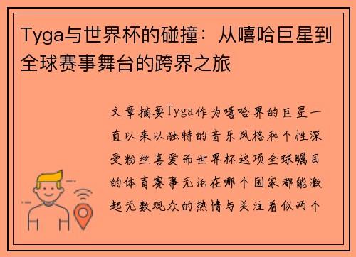 Tyga与世界杯的碰撞：从嘻哈巨星到全球赛事舞台的跨界之旅