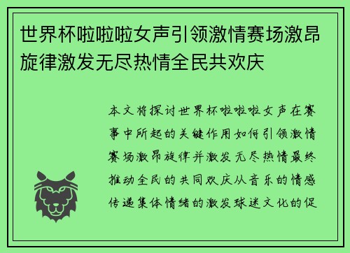 世界杯啦啦啦女声引领激情赛场激昂旋律激发无尽热情全民共欢庆