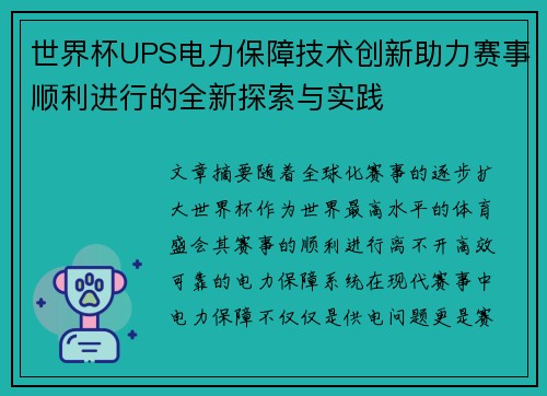 世界杯UPS电力保障技术创新助力赛事顺利进行的全新探索与实践