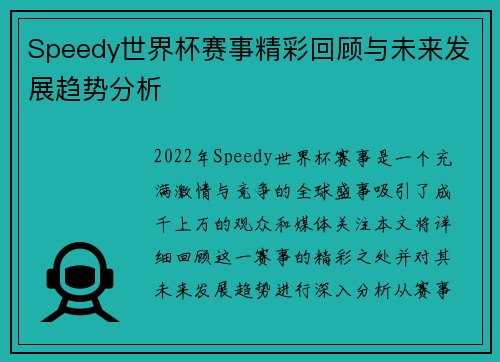 Speedy世界杯赛事精彩回顾与未来发展趋势分析