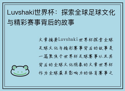 Luvshaki世界杯：探索全球足球文化与精彩赛事背后的故事