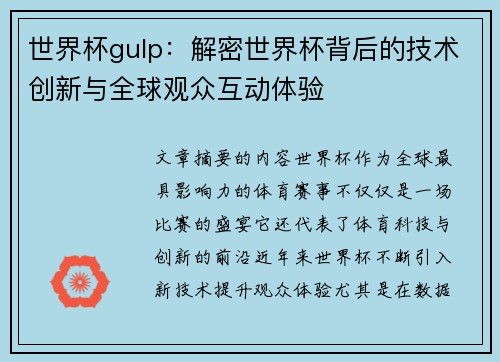 世界杯gulp：解密世界杯背后的技术创新与全球观众互动体验