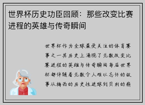 世界杯历史功臣回顾：那些改变比赛进程的英雄与传奇瞬间