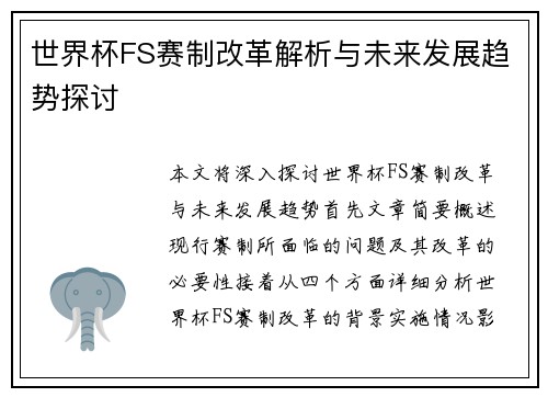 世界杯FS赛制改革解析与未来发展趋势探讨