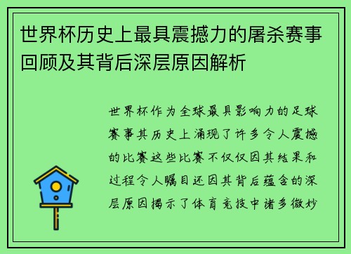 世界杯历史上最具震撼力的屠杀赛事回顾及其背后深层原因解析