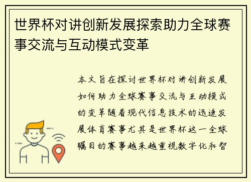 世界杯对讲创新发展探索助力全球赛事交流与互动模式变革