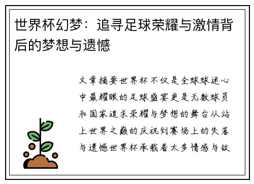 世界杯幻梦：追寻足球荣耀与激情背后的梦想与遗憾