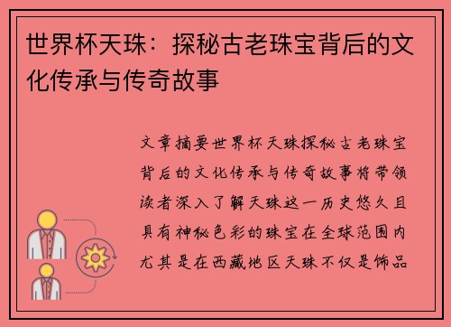 世界杯天珠：探秘古老珠宝背后的文化传承与传奇故事