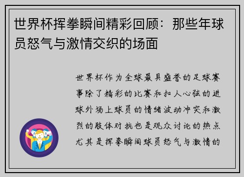 世界杯挥拳瞬间精彩回顾：那些年球员怒气与激情交织的场面