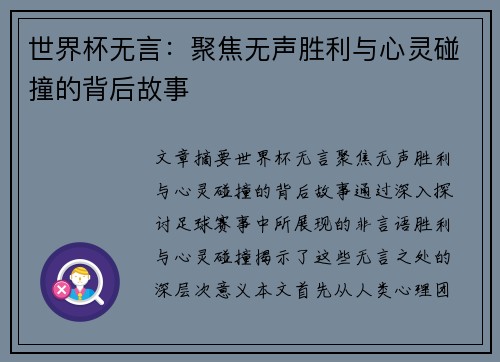 世界杯无言：聚焦无声胜利与心灵碰撞的背后故事