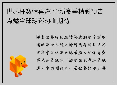 世界杯激情再燃 全新赛季精彩预告 点燃全球球迷热血期待