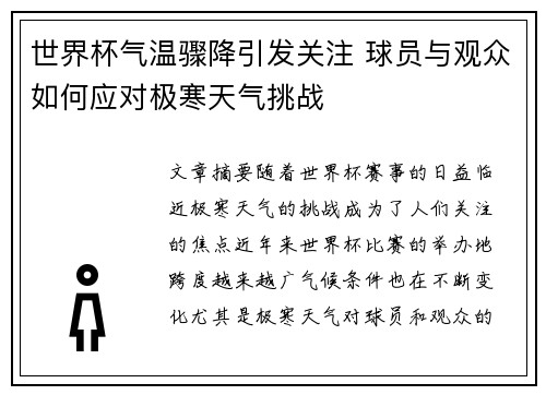 世界杯气温骤降引发关注 球员与观众如何应对极寒天气挑战