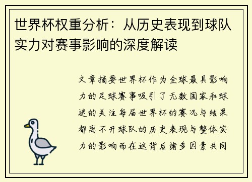 世界杯权重分析：从历史表现到球队实力对赛事影响的深度解读
