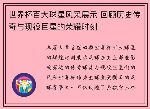 世界杯百大球星风采展示 回顾历史传奇与现役巨星的荣耀时刻