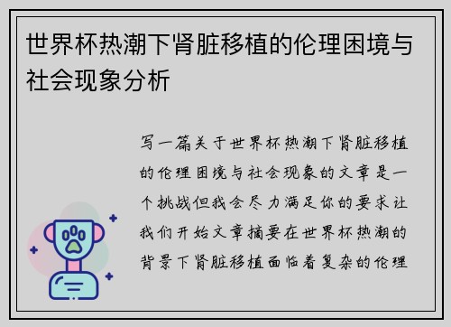 世界杯热潮下肾脏移植的伦理困境与社会现象分析