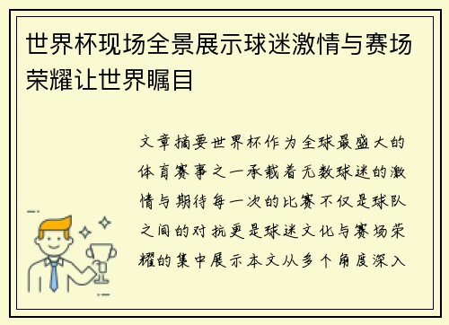 世界杯现场全景展示球迷激情与赛场荣耀让世界瞩目