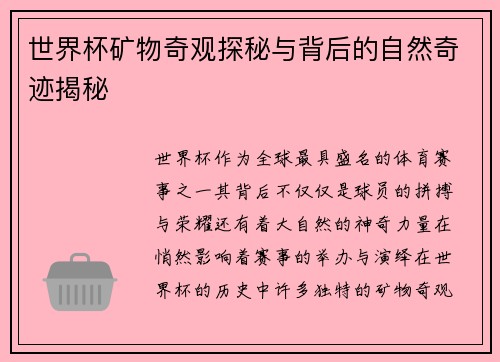 世界杯矿物奇观探秘与背后的自然奇迹揭秘