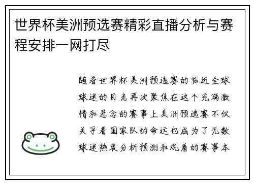 世界杯美洲预选赛精彩直播分析与赛程安排一网打尽