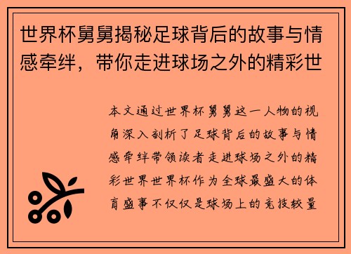 世界杯舅舅揭秘足球背后的故事与情感牵绊，带你走进球场之外的精彩世界