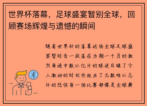 世界杯落幕，足球盛宴暂别全球，回顾赛场辉煌与遗憾的瞬间