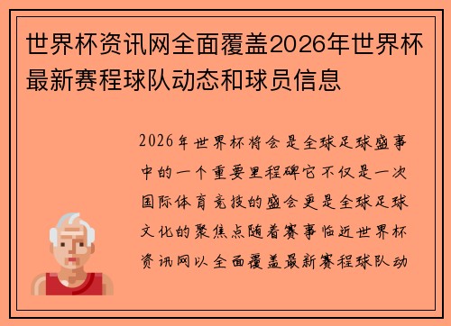 世界杯资讯网全面覆盖2026年世界杯最新赛程球队动态和球员信息