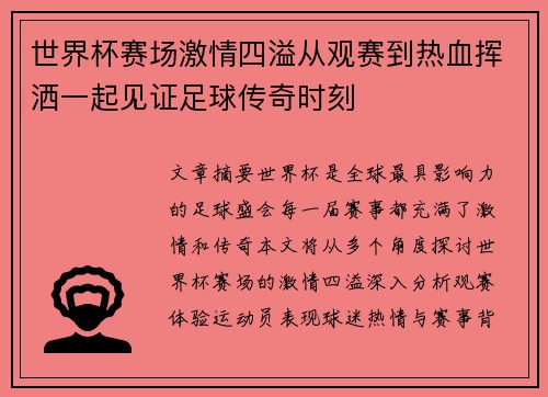 世界杯赛场激情四溢从观赛到热血挥洒一起见证足球传奇时刻