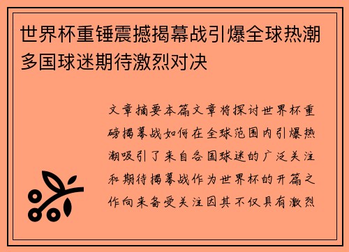 世界杯重锤震撼揭幕战引爆全球热潮多国球迷期待激烈对决