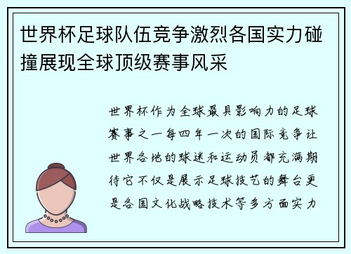 世界杯足球队伍竞争激烈各国实力碰撞展现全球顶级赛事风采