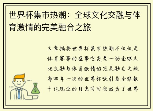 世界杯集市热潮：全球文化交融与体育激情的完美融合之旅