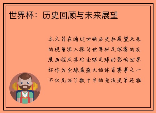 世界杯：历史回顾与未来展望
