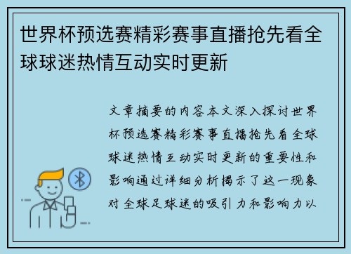世界杯预选赛精彩赛事直播抢先看全球球迷热情互动实时更新
