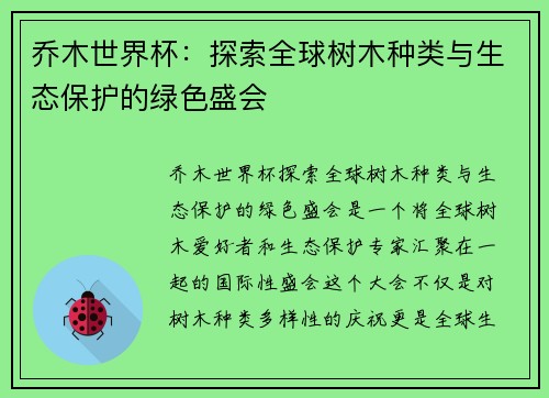 乔木世界杯：探索全球树木种类与生态保护的绿色盛会